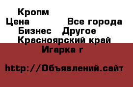 Кропм ghufdyju vgfdhv › Цена ­ 1 000 - Все города Бизнес » Другое   . Красноярский край,Игарка г.